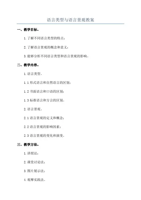 语言类型与语言景观教案