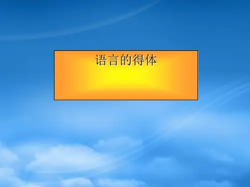 高考语文复习语言的得体课件