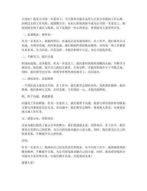 老员工心得分享发言稿范文