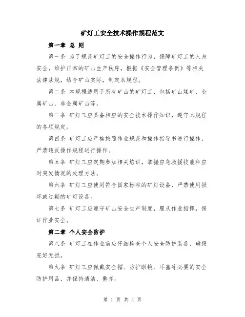矿灯工安全技术操作规程范文