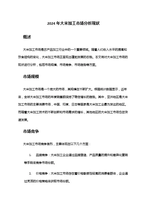 2024年大米加工市场分析现状