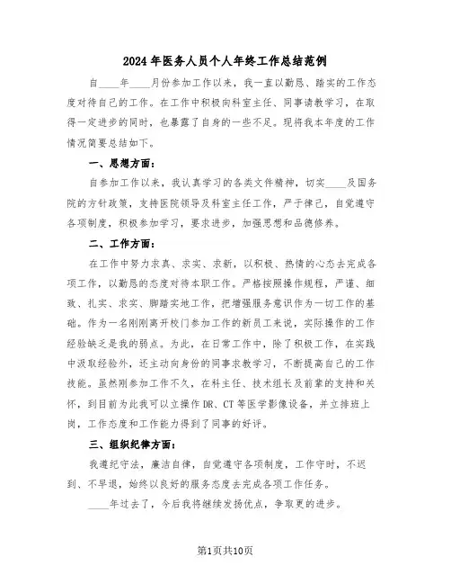2024年医务人员个人年终工作总结范例（五篇）