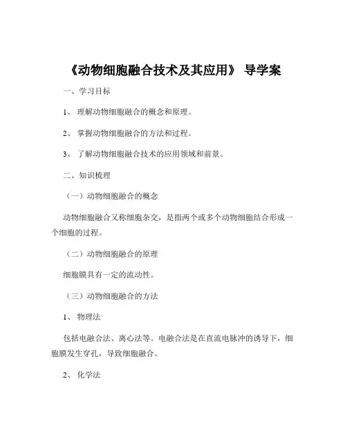 《动物细胞融合技术及其应用》 导学案