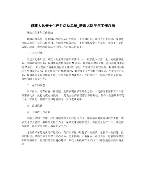 路政大队安全生产月活动总结_路政大队半年工作总结