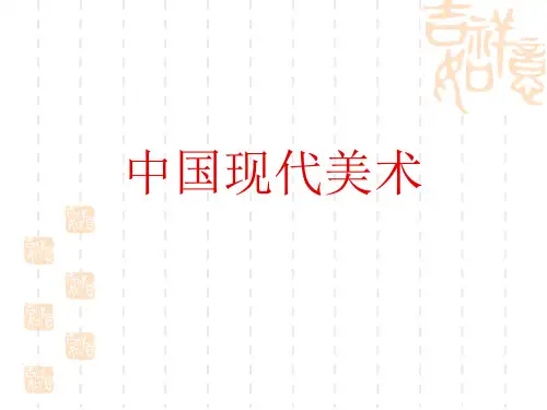 苏少版九年级下册美术第9课《中国现代美术》ppt课件2