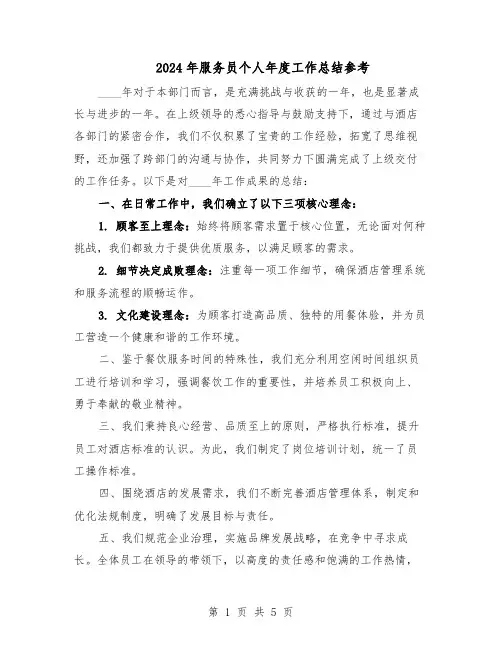2024年服务员个人年度工作总结参考（3篇）