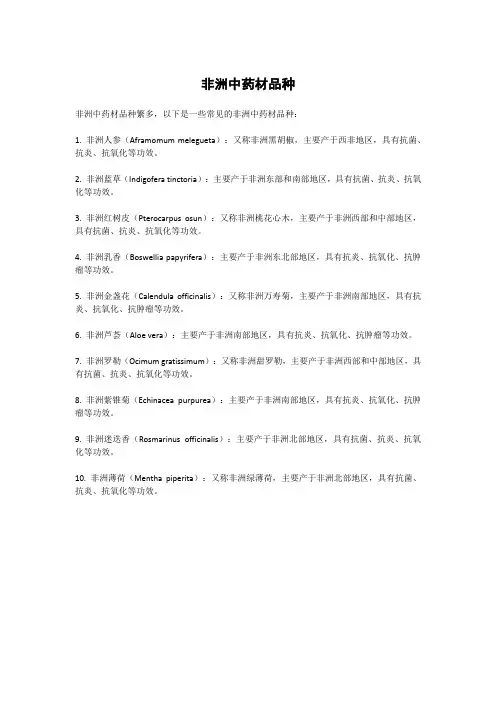 非洲中药材品种