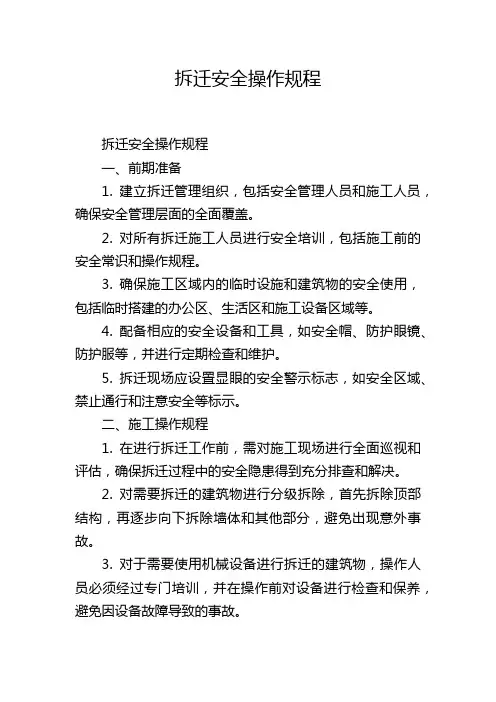 拆迁安全操作规程