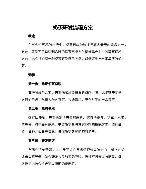 奶茶研发流程方案