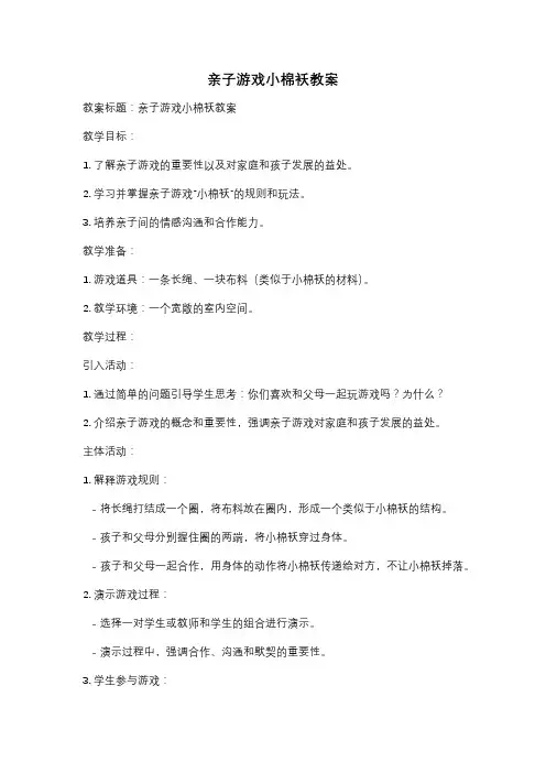 亲子游戏小棉袄教案
