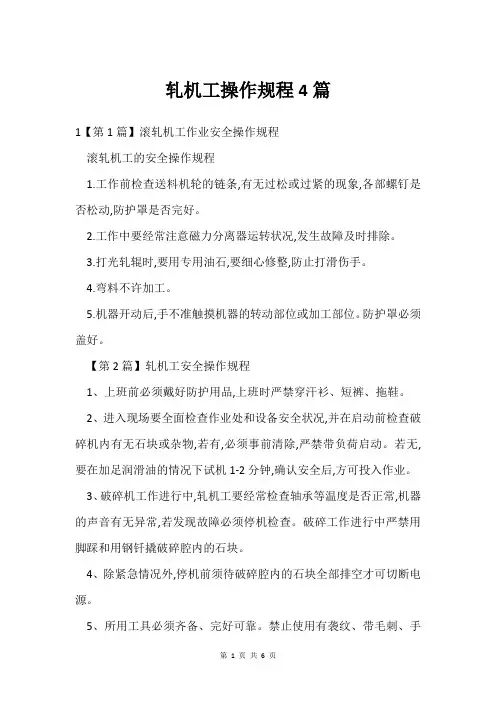 轧机工操作规程4篇