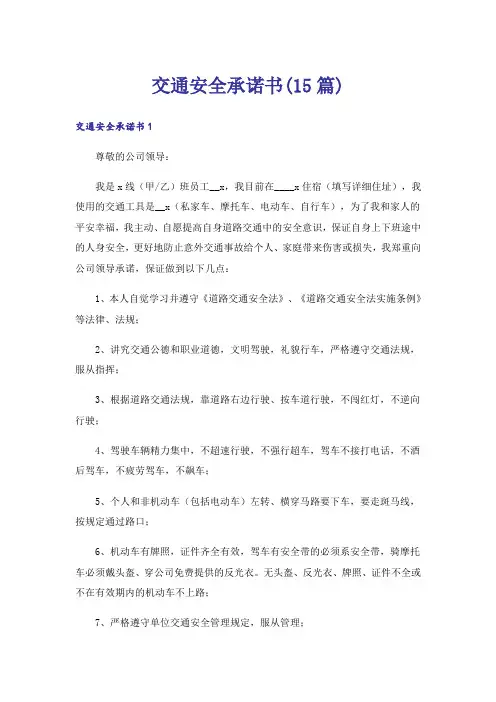 交通安全承诺书(15篇)