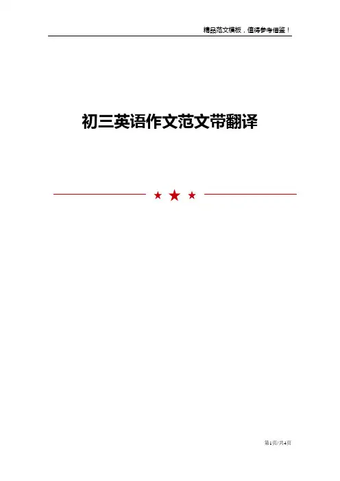初三英语作文范文带翻译