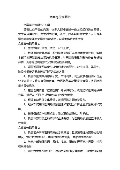 文案岗位说明书14篇