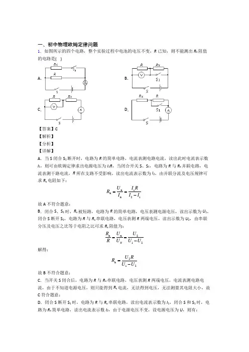 中考物理二轮 欧姆定律问题 专项培优 易错 难题及答案解析