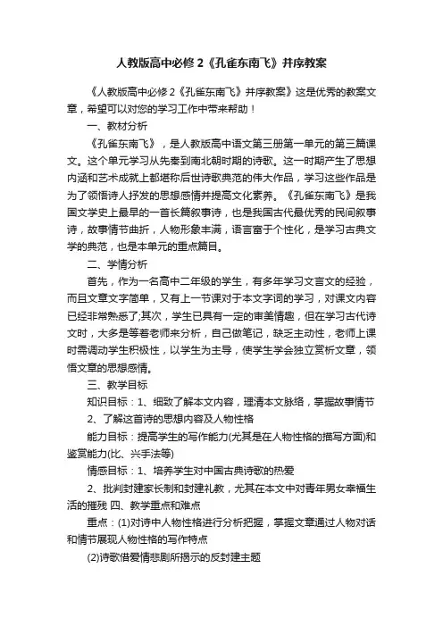 人教版高中必修2《孔雀东南飞》并序教案
