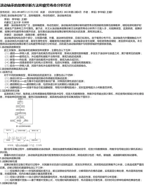 滚动轴承的故障诊断方法和疲劳寿命分析综述