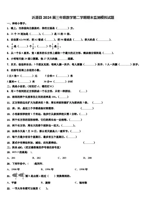 沂源县2024届三年级数学第二学期期末监测模拟试题含解析