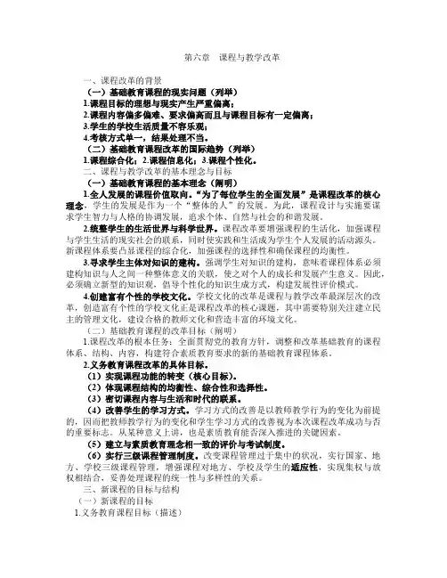 第六章  课程与教学改革(教育学·小学)