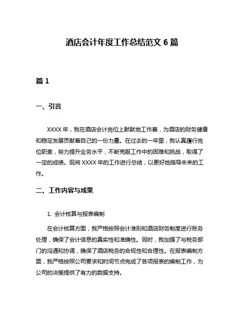 酒店会计年度工作总结范文6篇
