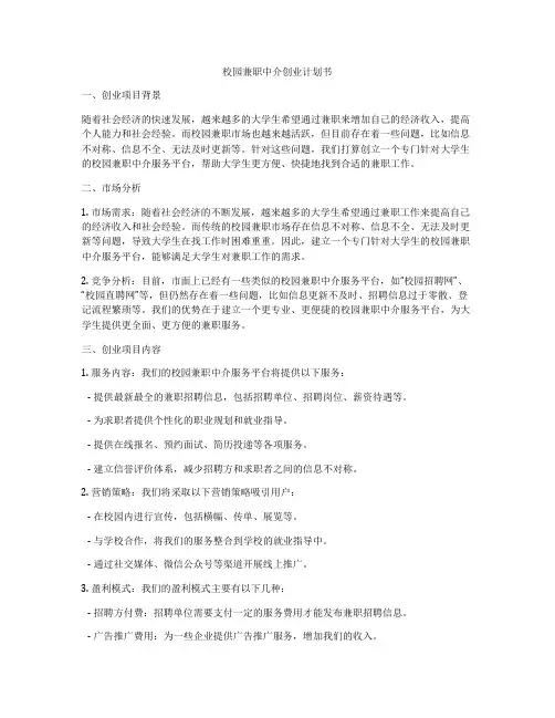 校园兼职中介创业计划书