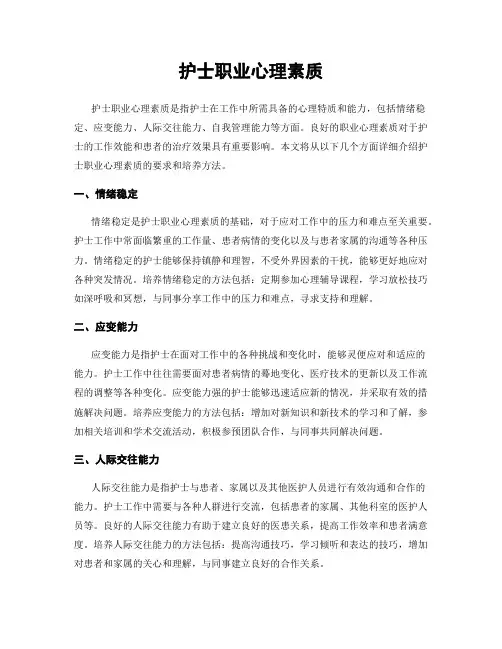 护士职业心理素质