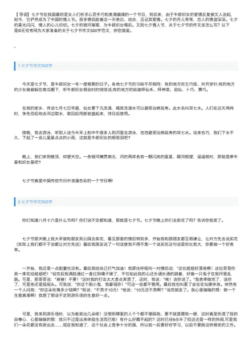 七夕节作文500字左右（范文10篇）