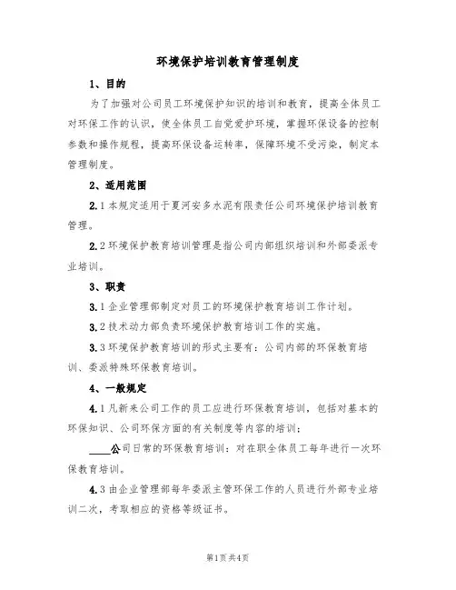 环境保护培训教育管理制度(3篇)