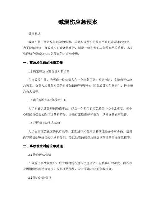 碱烧伤应急预案