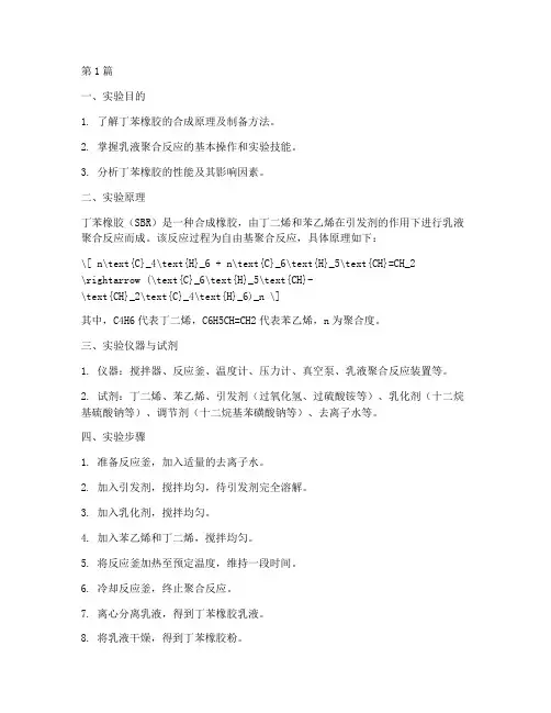 丁苯橡胶制备实验报告(3篇)