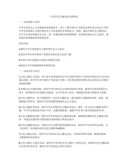 中学红色主题活动方案策划