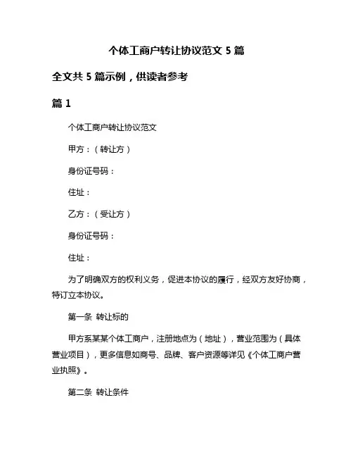 个体工商户转让协议范文5篇