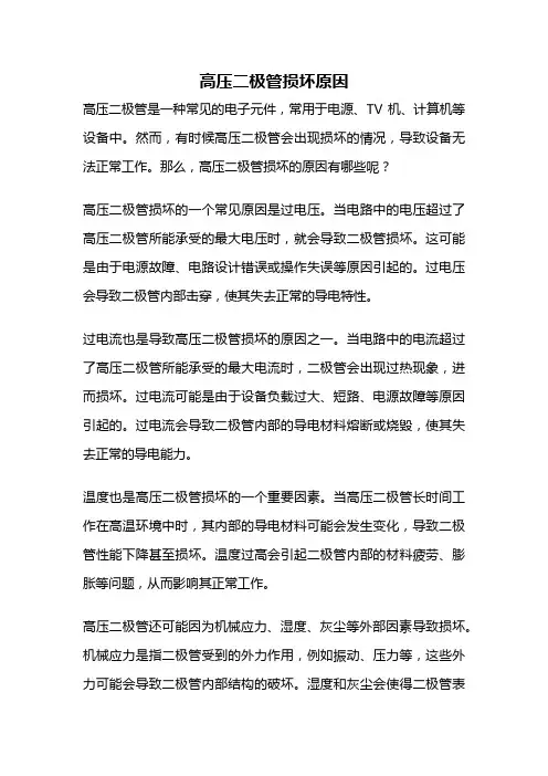 高压二极管损坏原因