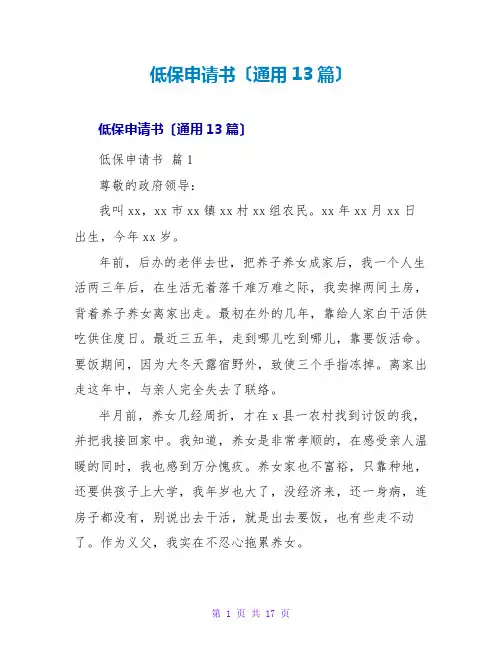 低保申请书(通用13篇)