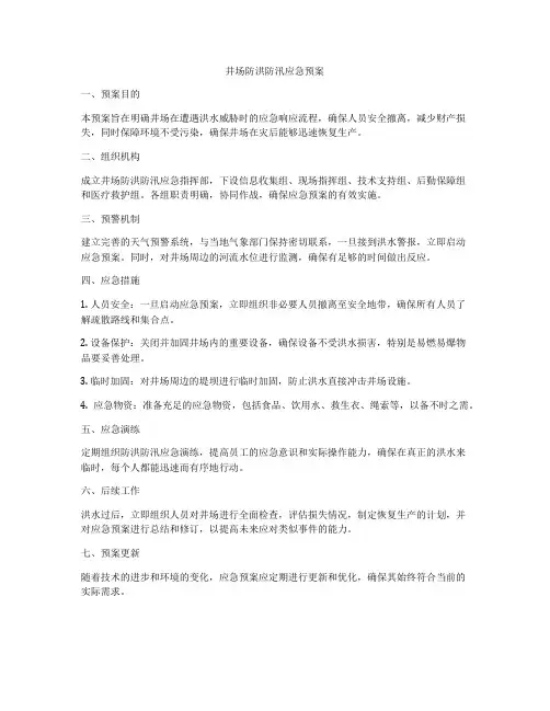 井场防洪防汛应急预案