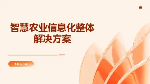 智慧农业信息化整体解决方案