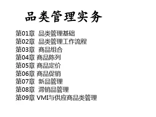 高校电子课件：品类管理实务(第二版)