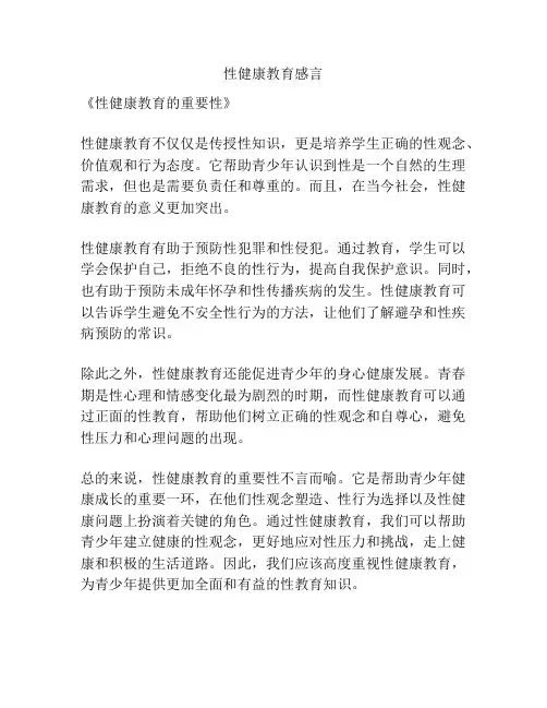 性健康教育感言
