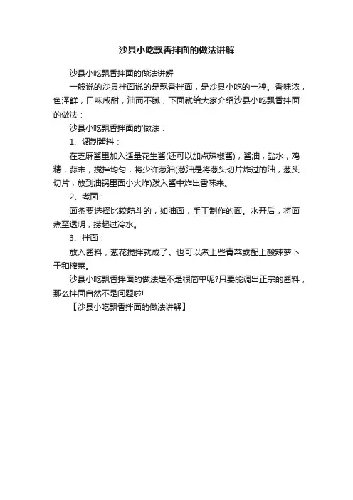沙县小吃飘香拌面的做法讲解