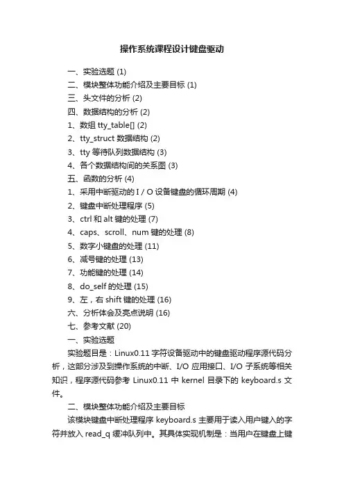 操作系统课程设计键盘驱动