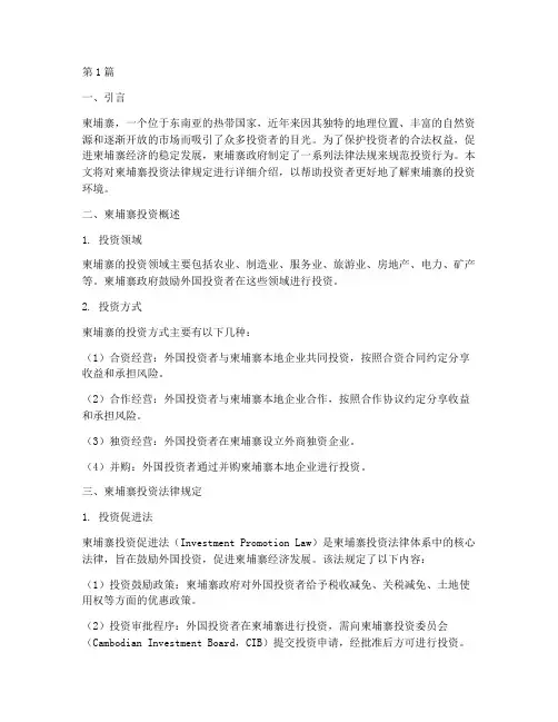 投资柬埔寨法律规定(3篇)