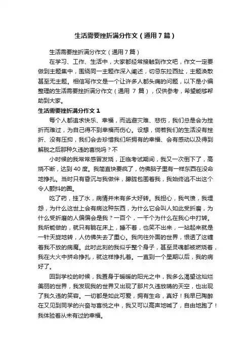 生活需要挫折满分作文（通用7篇）