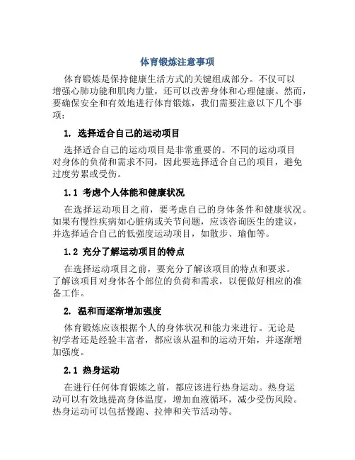 体育锻炼注意事项