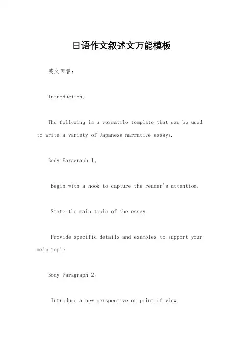日语作文叙述文万能模板