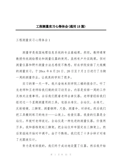 工程测量实习心得体会(通用15篇)