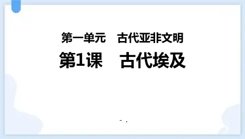《古代埃及》PPT优质课件