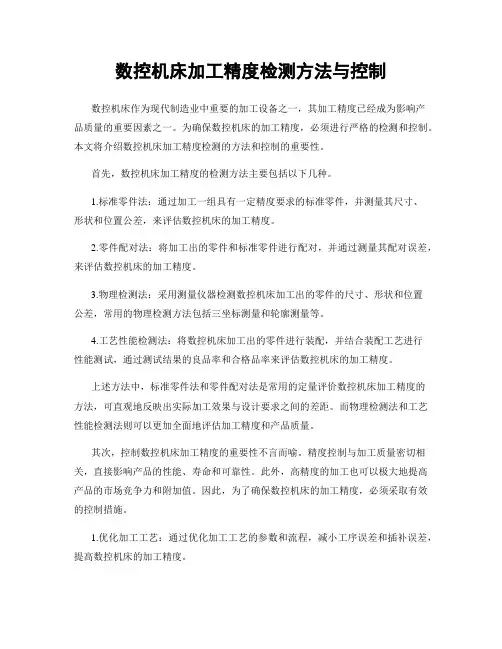 数控机床加工精度检测方法与控制