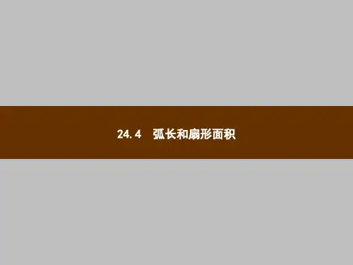 弧长和扇形的面积课件PPT(1)