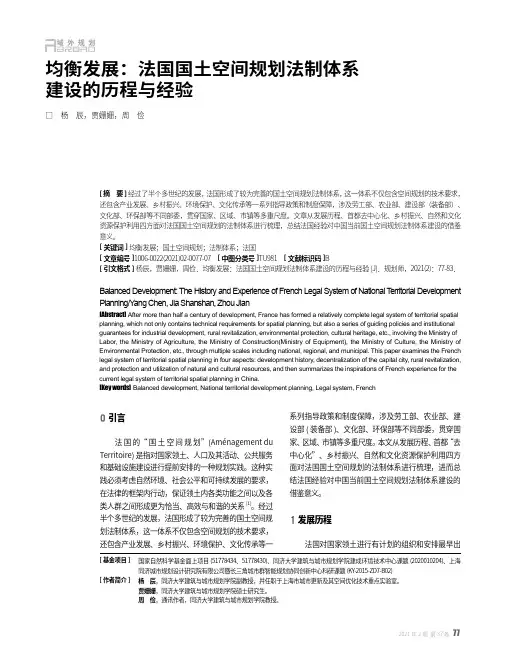 均衡发展法国国土空间规划法制体系建设的历程与经验