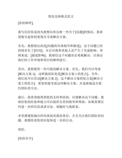 情况反映格式范文